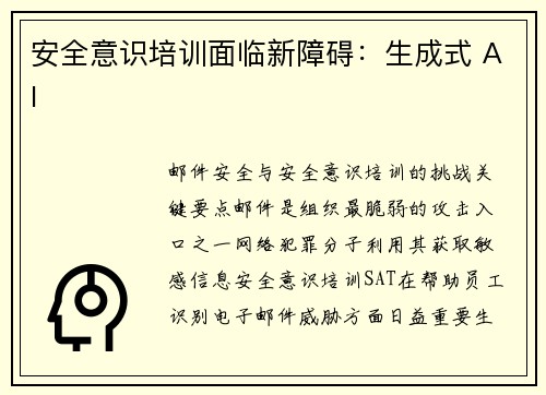 安全意识培训面临新障碍：生成式 AI 