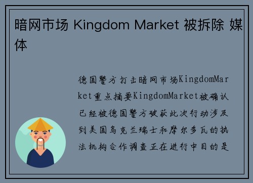 暗网市场 Kingdom Market 被拆除 媒体