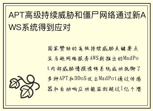 APT高级持续威胁和僵尸网络通过新AWS系统得到应对 