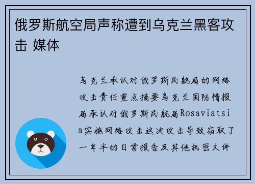 俄罗斯航空局声称遭到乌克兰黑客攻击 媒体
