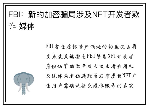 FBI：新的加密骗局涉及NFT开发者欺诈 媒体