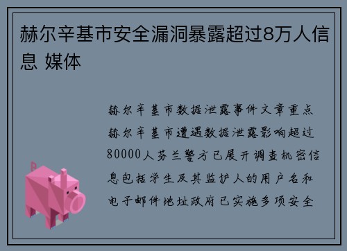 赫尔辛基市安全漏洞暴露超过8万人信息 媒体