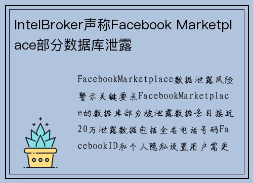 IntelBroker声称Facebook Marketplace部分数据库泄露 