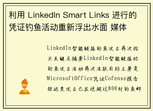 利用 LinkedIn Smart Links 进行的凭证钓鱼活动重新浮出水面 媒体