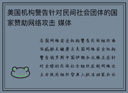 美国机构警告针对民间社会团体的国家赞助网络攻击 媒体