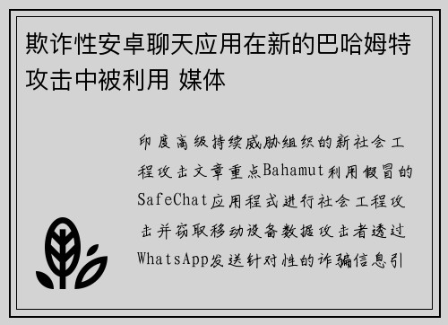 欺诈性安卓聊天应用在新的巴哈姆特攻击中被利用 媒体