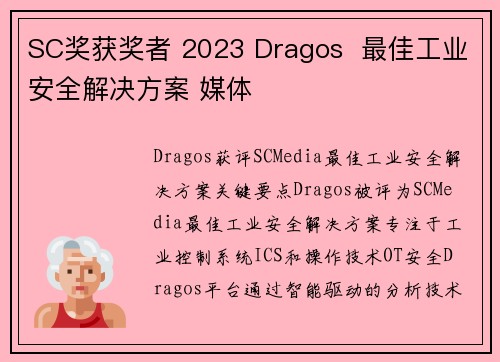 SC奖获奖者 2023 Dragos  最佳工业安全解决方案 媒体