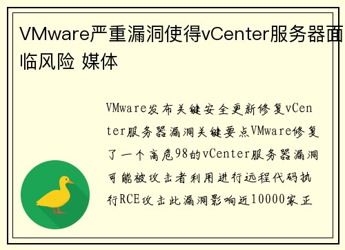 VMware严重漏洞使得vCenter服务器面临风险 媒体