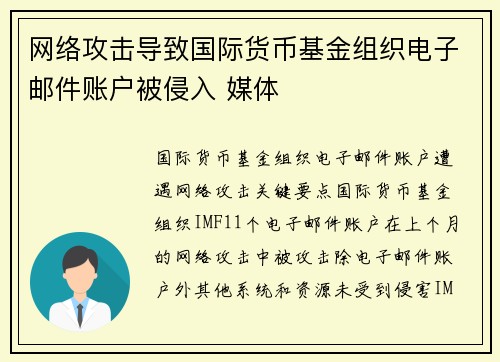 网络攻击导致国际货币基金组织电子邮件账户被侵入 媒体