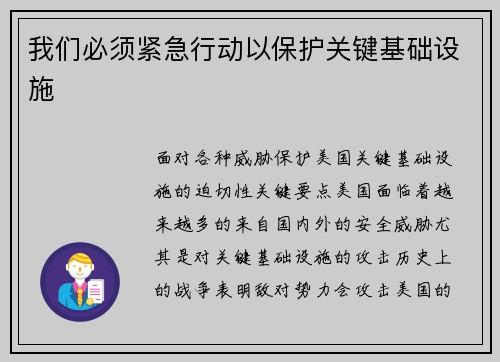 我们必须紧急行动以保护关键基础设施 
