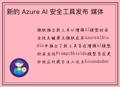 新的 Azure AI 安全工具发布 媒体