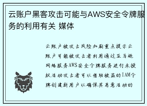云账户黑客攻击可能与AWS安全令牌服务的利用有关 媒体