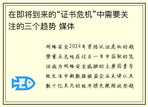 在即将到来的“证书危机”中需要关注的三个趋势 媒体
