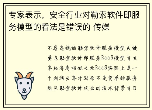 专家表示，安全行业对勒索软件即服务模型的看法是错误的 传媒