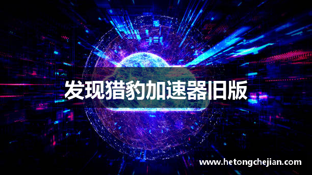 发现猎豹加速器旧版